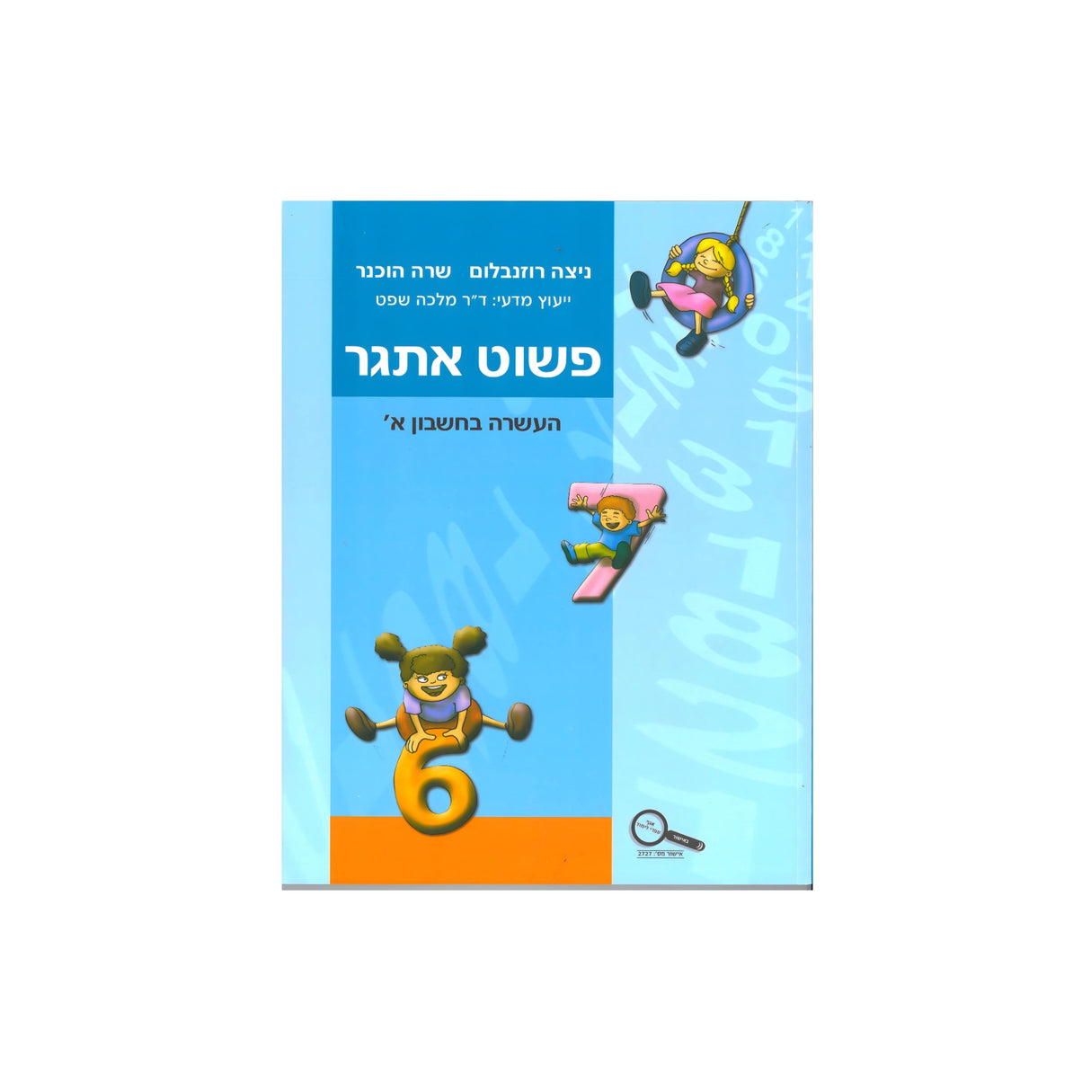 פשוט אתגר - כיתה א