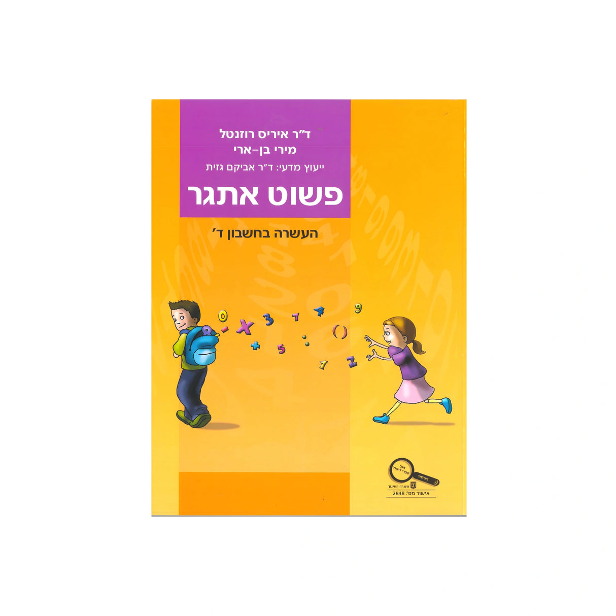 פשוט אתגר - כיתה ד