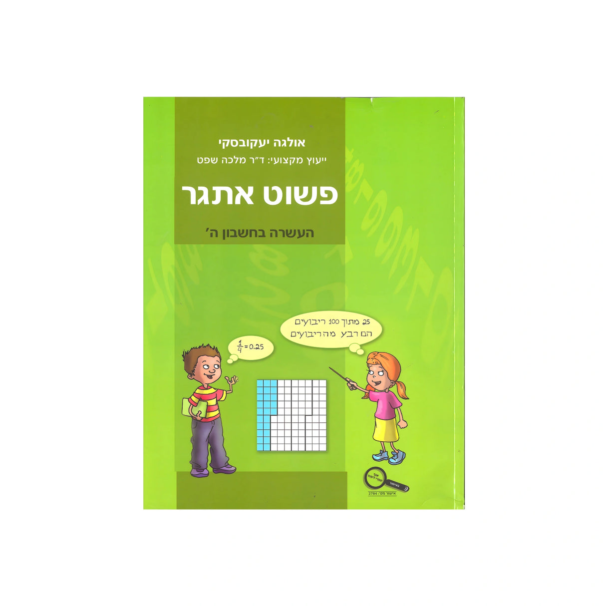 פשוט אתגר - כיתה ה