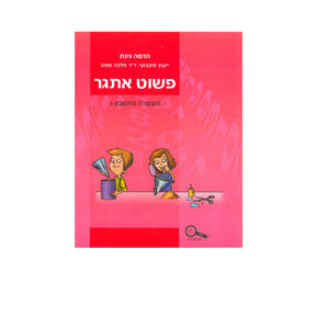 פשוט אתגר - כיתה ו