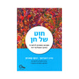 חוט של חן - כיתה ח