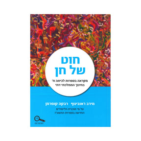 חוט של חן - כיתה ח
