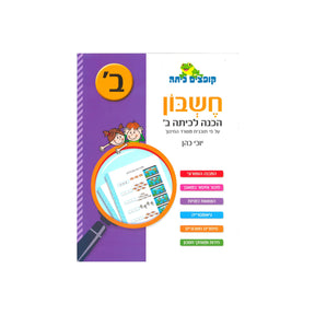 קופצים כיתה חשבון - הכנה לכיתה ב