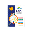 קופצים כיתה חשבון - הכנה לכיתה ד