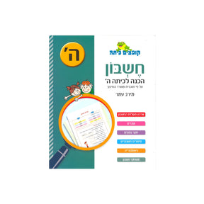 קופצים כיתה חשבון - הכנה לכיתה ה