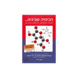 הכימיה שבינינו / משה זמיר