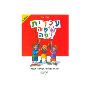 עברית שפה יפה - כיתה ב