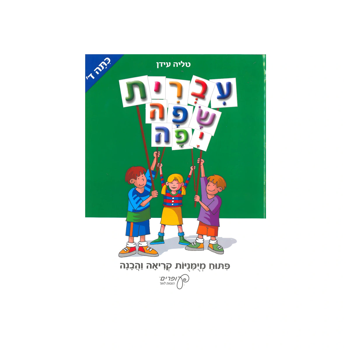 עברית שפה יפה - כיתה ד – ש.י. פביאן בע