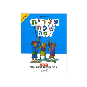 עברית שפה יפה - כיתה א חלק א