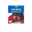 בראש טוב חשבון למתקדמים - כיתה א