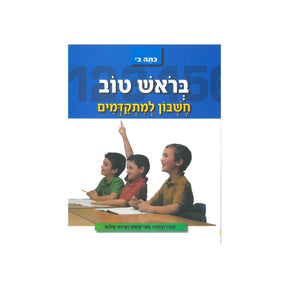 בראש טוב חשבון למתקדמים - כיתה ב