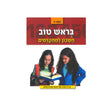 בראש טוב חשבון למתקדמים - כיתה ג