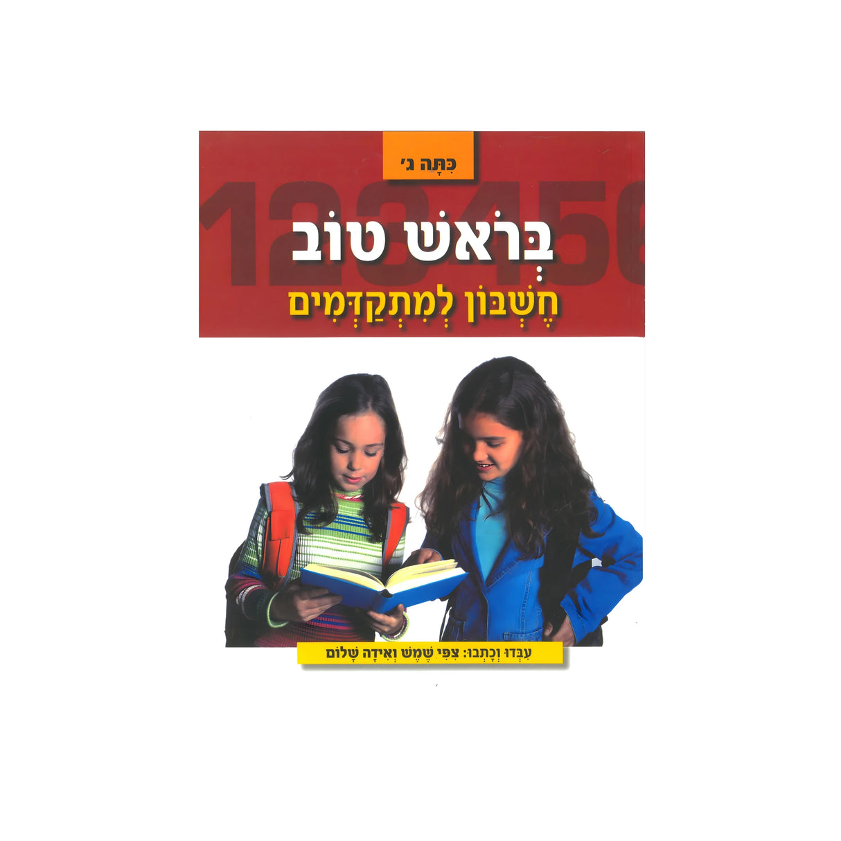 בראש טוב חשבון למתקדמים - כיתה ג