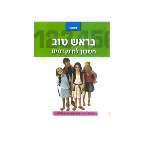 בראש טוב חשבון למתקדמים - כיתה ד