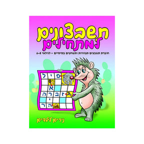 תשבצונים למתחילים - חוברת 46