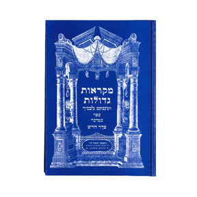 מקראות גדולות - במדבר