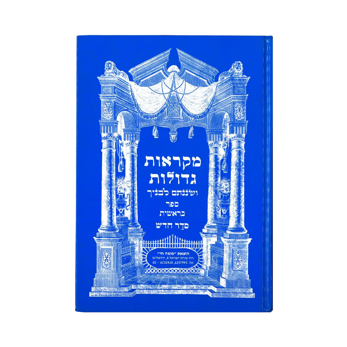 מקראות גדולות - בראשית