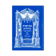מקראות גדולות - דברים