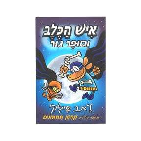 איש הכלב וסופר גור / דאב פילקי