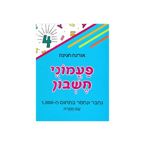 פעמוני חשבון 4 - נחבר ונחסר בתחום ה-1000