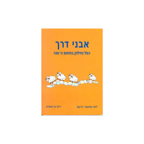 אבני דרך 4 - כפל וחילוק בתחום ה-100
