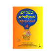 כשרים והקשרים ספר 4 - כיתה ב