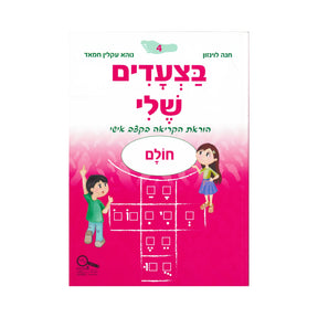 בצעדים שלי 4 - חולם