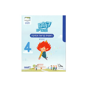 קסם וחברים א - חוברת 4 - ממלכתי