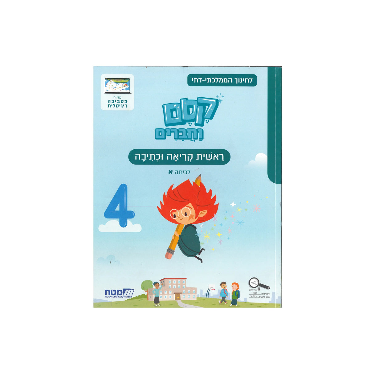 קסם וחברים א - חוברת 4 - ממלכתי דתי