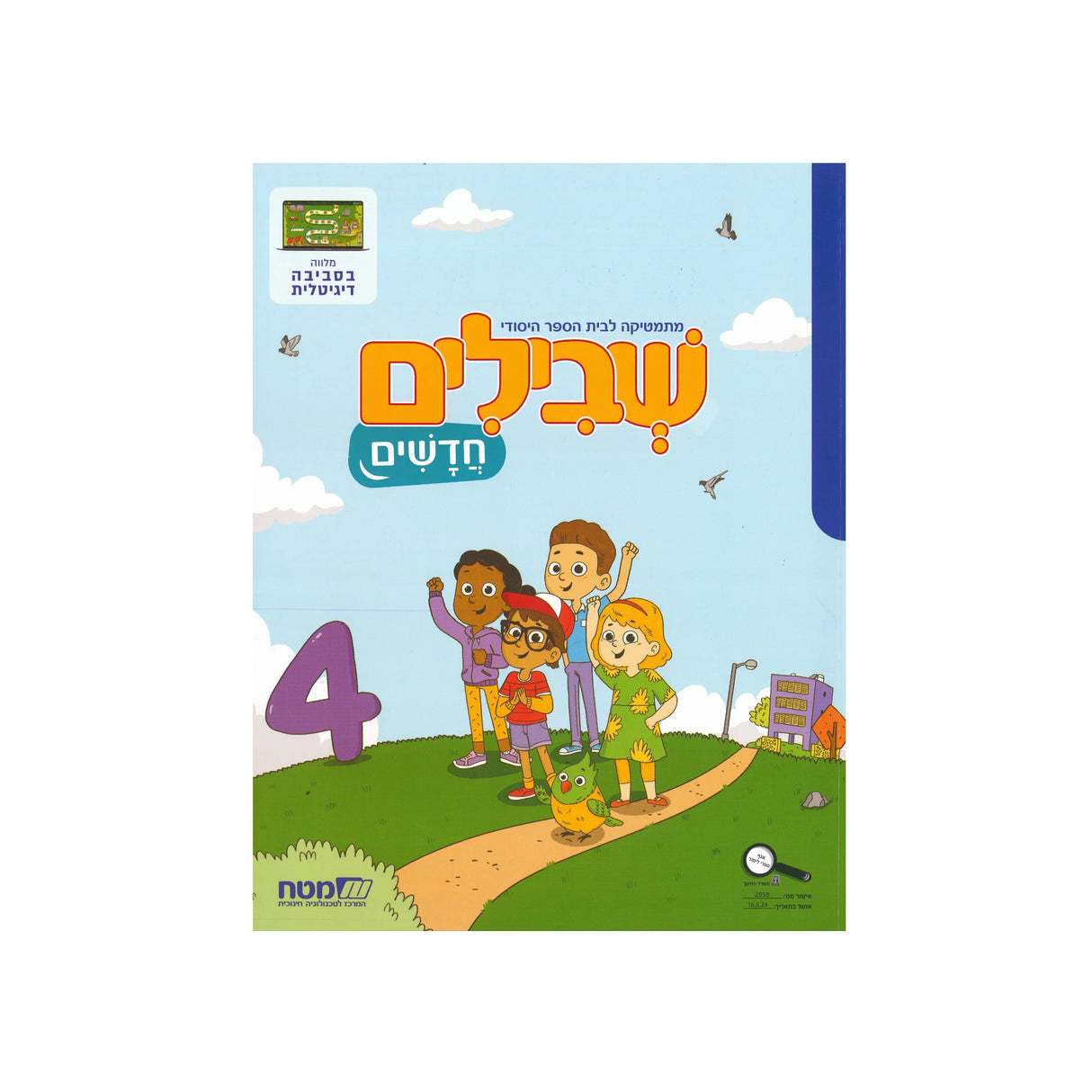 שבילים חדשים ספר 4 - כיתה א