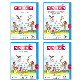 השבחה ה - מארז 4 חוברות