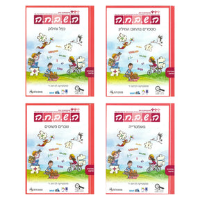 השבחה ד - מארז 4 חוברות
