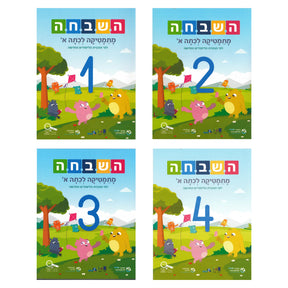 השבחה א - מארז 4 חוברות