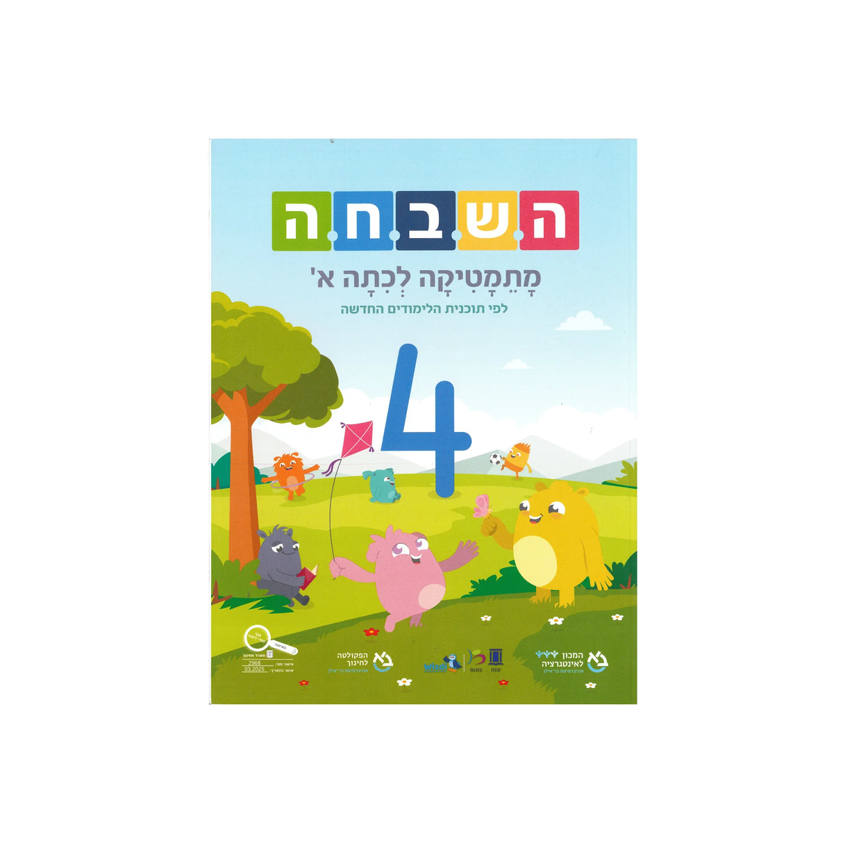 השבחה א ספר 4 - כיתה א
