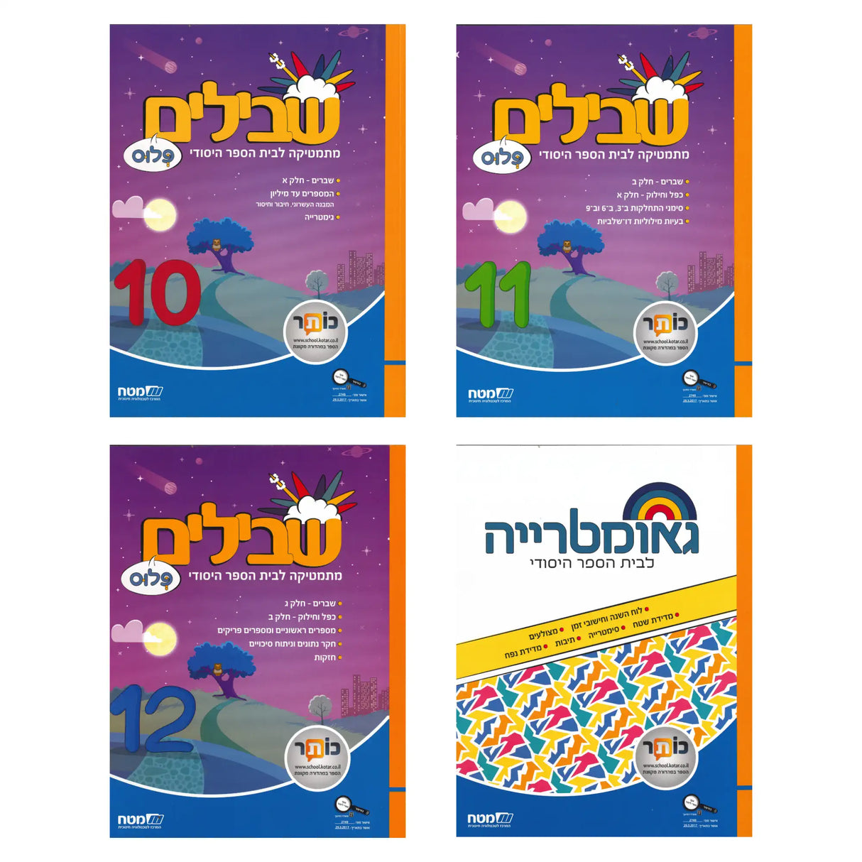 שבילים פלוס ד - מארז 4 חוברות