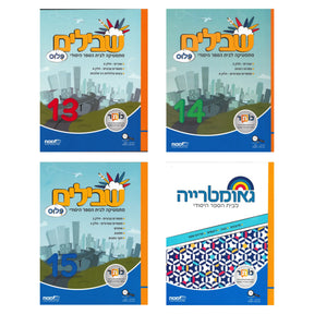 שבילים פלוס ה - מארז 4 חוברות