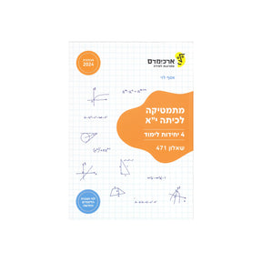 מתמטיקה לכיתה י"א 4 יח"ל - שאלון 471 / ארכימדס