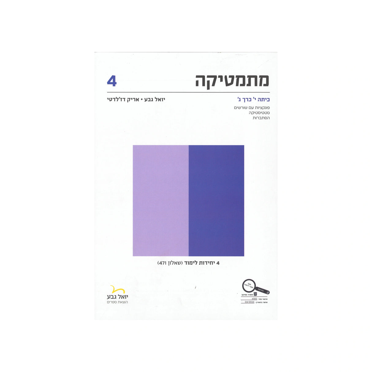 מתמטיקה לכיתה י 4 יח"ל חלק ג - שאלון 471 / יואל גבע