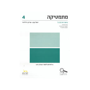 מתמטיקה לכיתה י"א 4 יח"ל חלק ב - שאלון 471 / יואל גבע