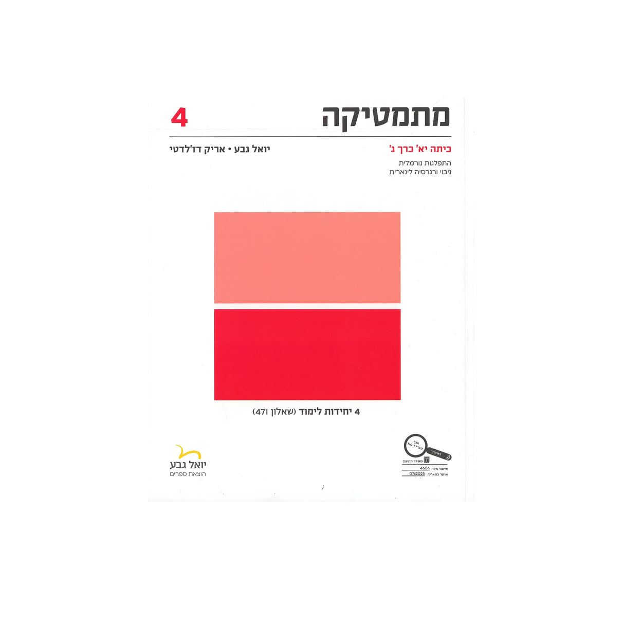 מתמטיקה לכיתה י"א 4 יח"ל חלק ג - שאלון 471 / יואל גבע