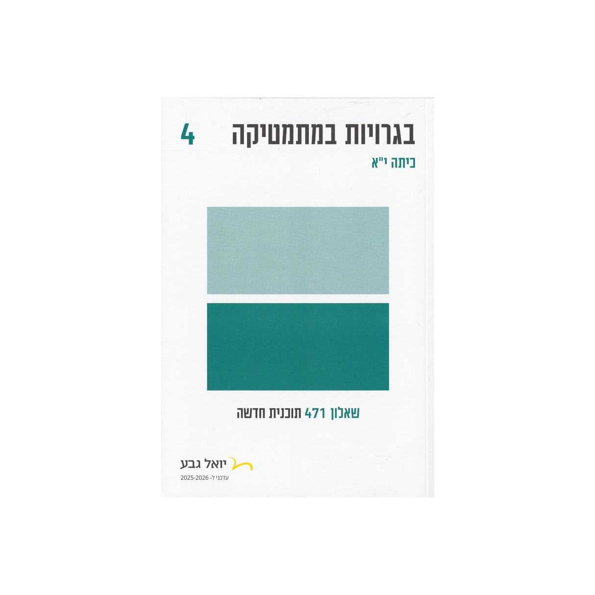 חוברת בגרויות לכיתה י"א 4 יח"ל - שאלון 471 / יואל גבע