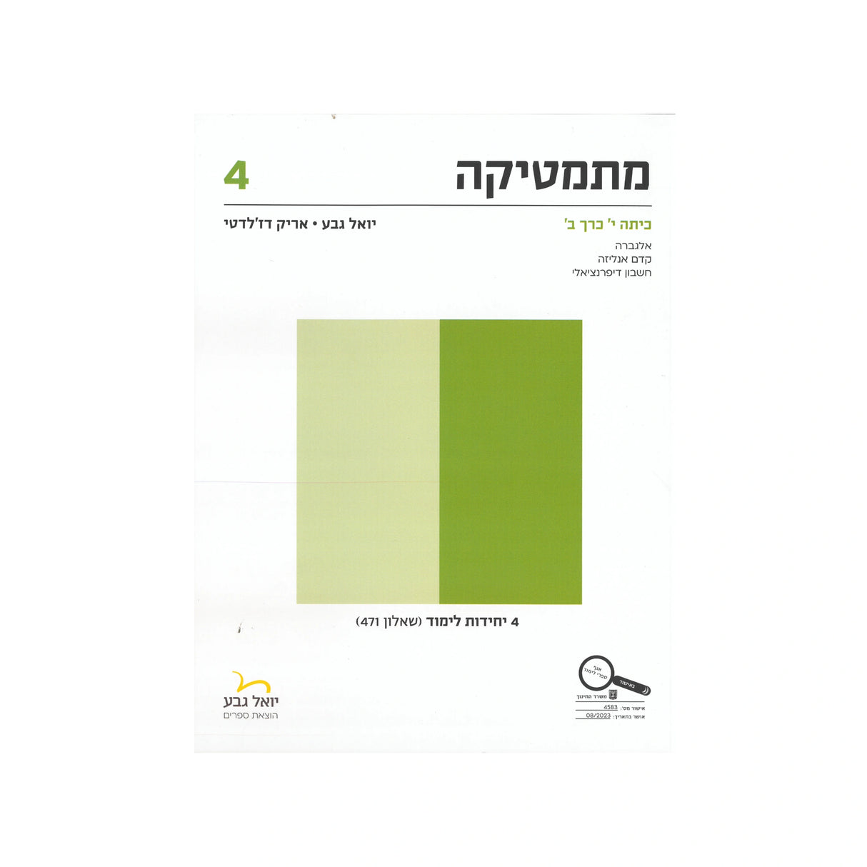 מתמטיקה לכיתה י 4 יח"ל חלק ב - שאלון 471 / יואל גבע
