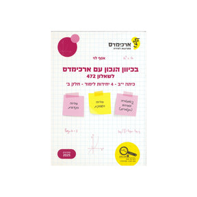 בכיוון הנכון לכיתה י"ב 4 יח"ל חלק ב - שאלון 472 / ארכימדס