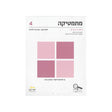 מתמטיקה לכיתה י"ב 4 יח"ל חלק א - שאלון 472 / יואל גבע