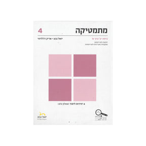 מתמטיקה לכיתה י"ב 4 יח"ל חלק א - שאלון 472 / יואל גבע