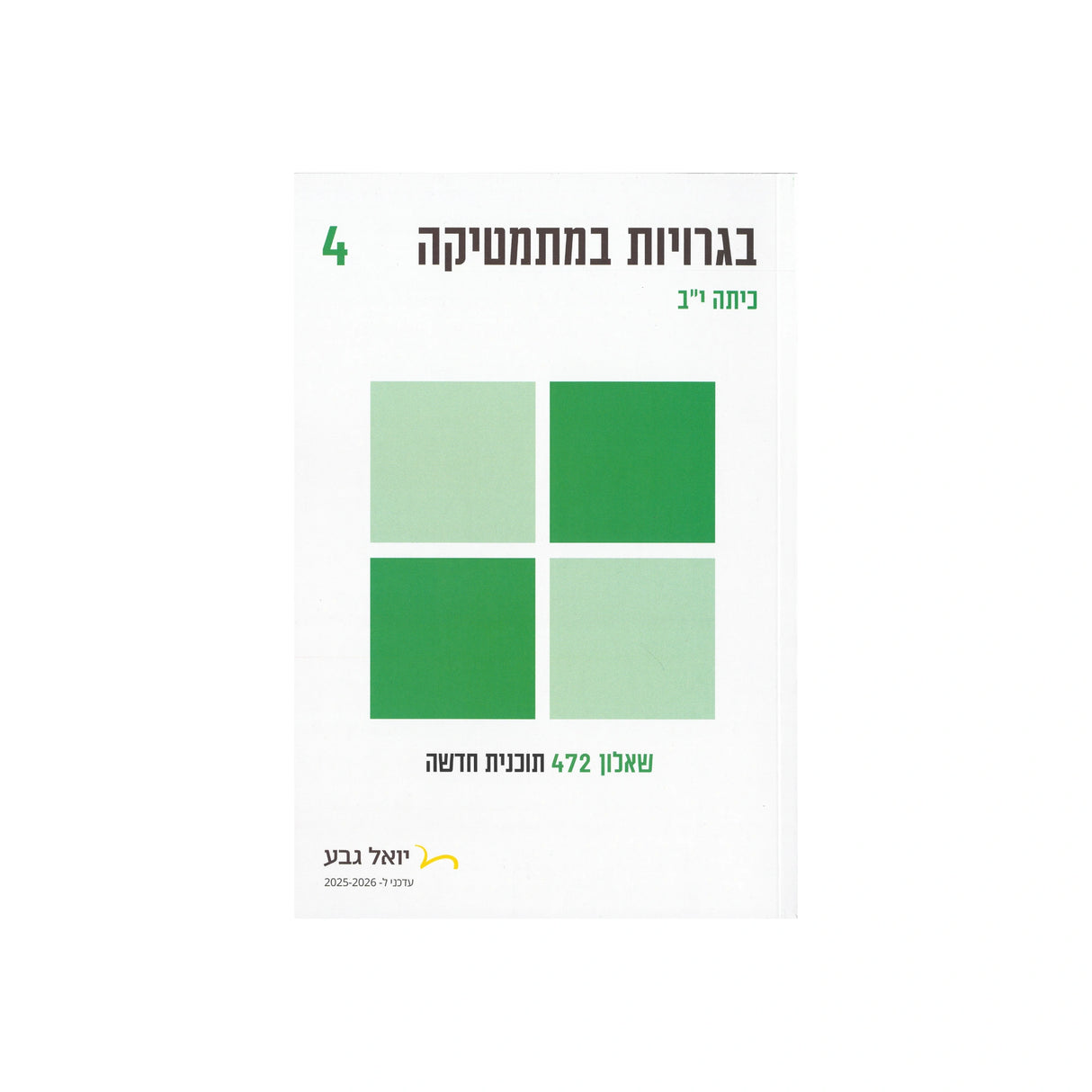 חוברת בגרויות לכיתה י"ב 4 יח"ל - שאלון 472 / יואל גבע