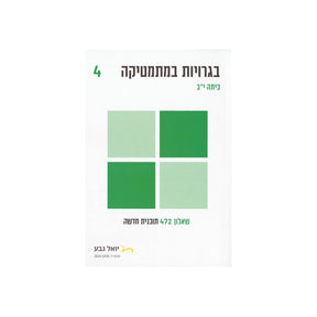 חוברת בגרויות לכיתה י"ב 4 יח"ל - שאלון 472 / יואל גבע