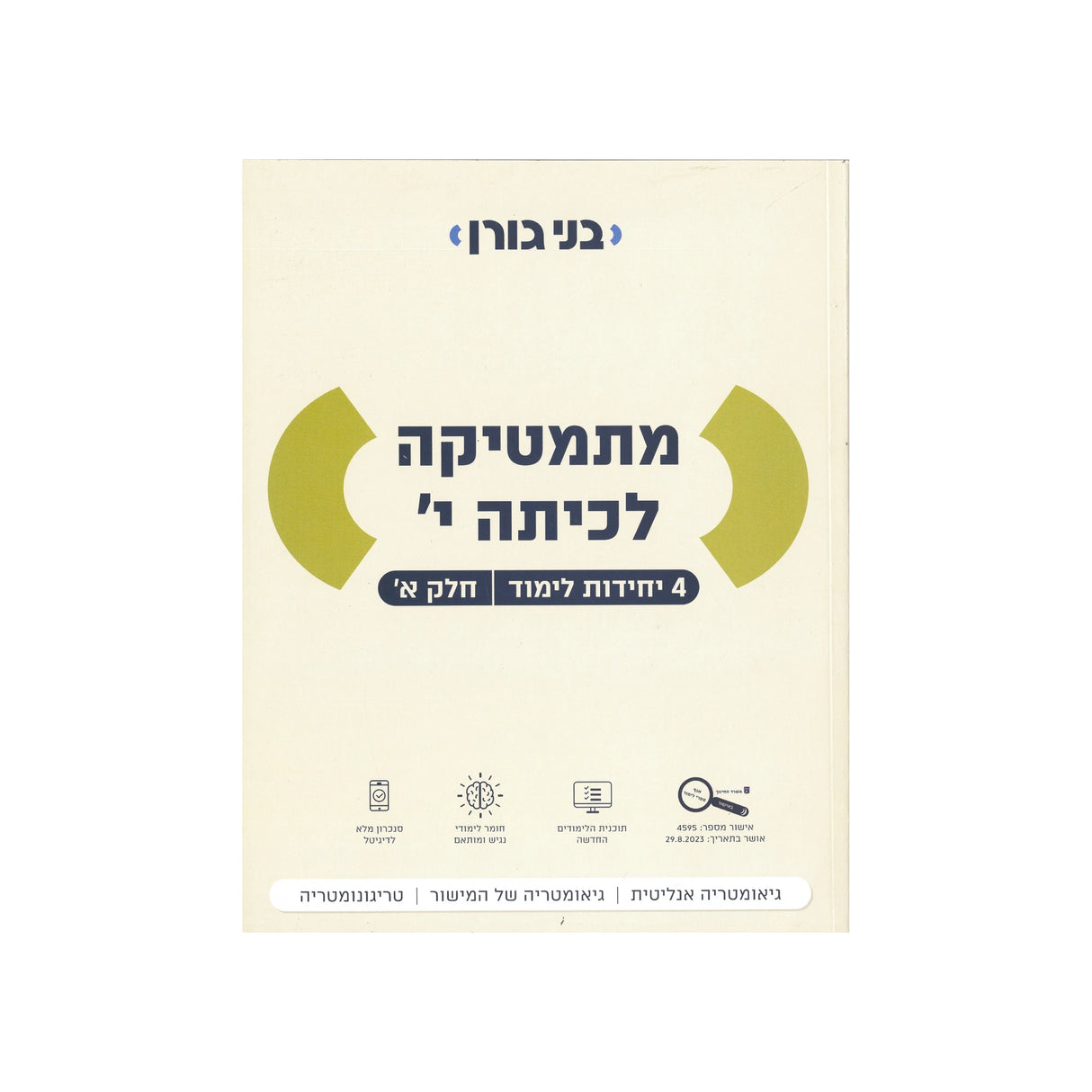 מתמטיקה לכיתה י 4 יח"ל - חלק א / בני גורן