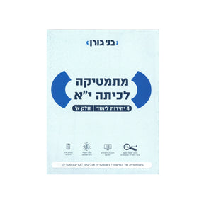 מתמטיקה לכיתה י"א 4 יח"ל - חלק א / בני גורן