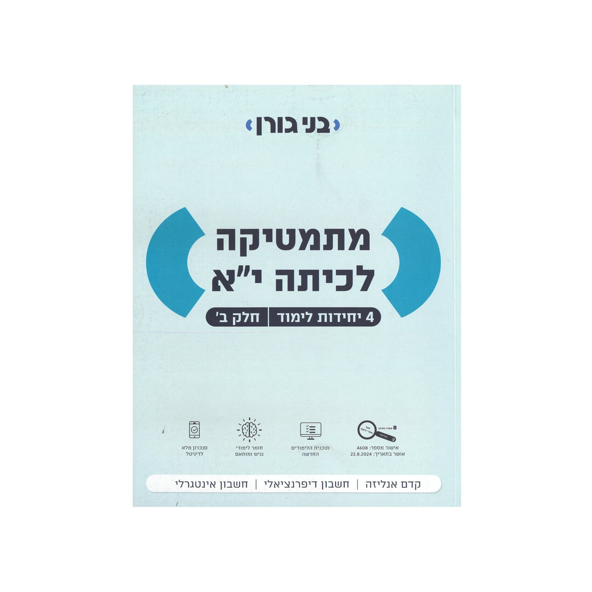 מתמטיקה לכיתה י"א 4 יח"ל - חלק ב / בני גורן